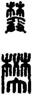 樊,名 印 ,書法字典